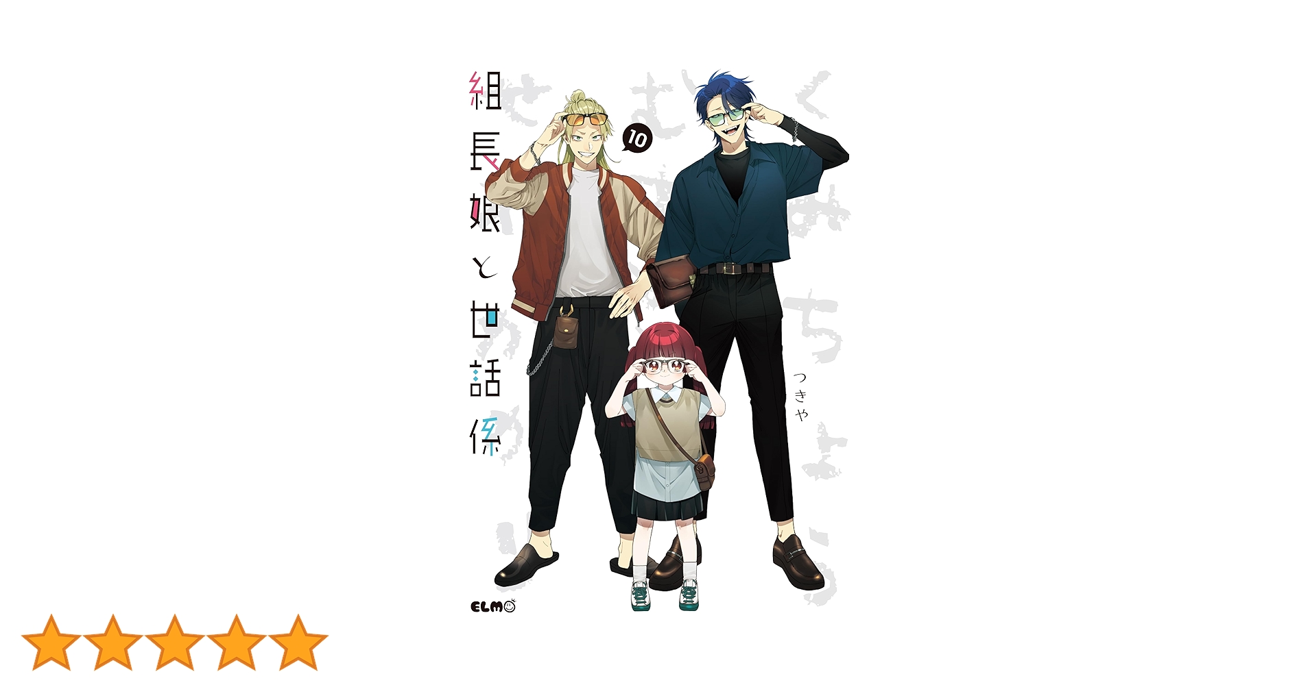 組長娘と世話係 10 (コミックELMO) | つきや |本 | 通販 | Amazon